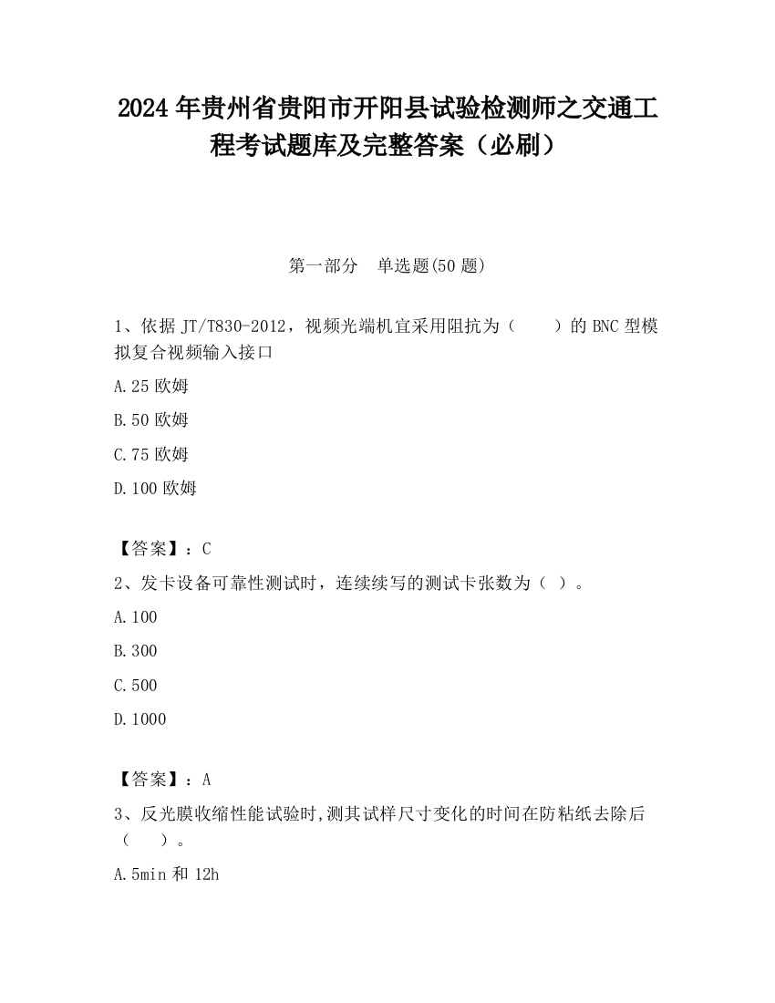 2024年贵州省贵阳市开阳县试验检测师之交通工程考试题库及完整答案（必刷）