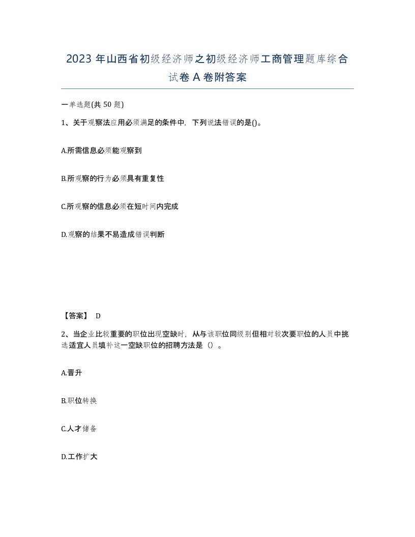 2023年山西省初级经济师之初级经济师工商管理题库综合试卷A卷附答案