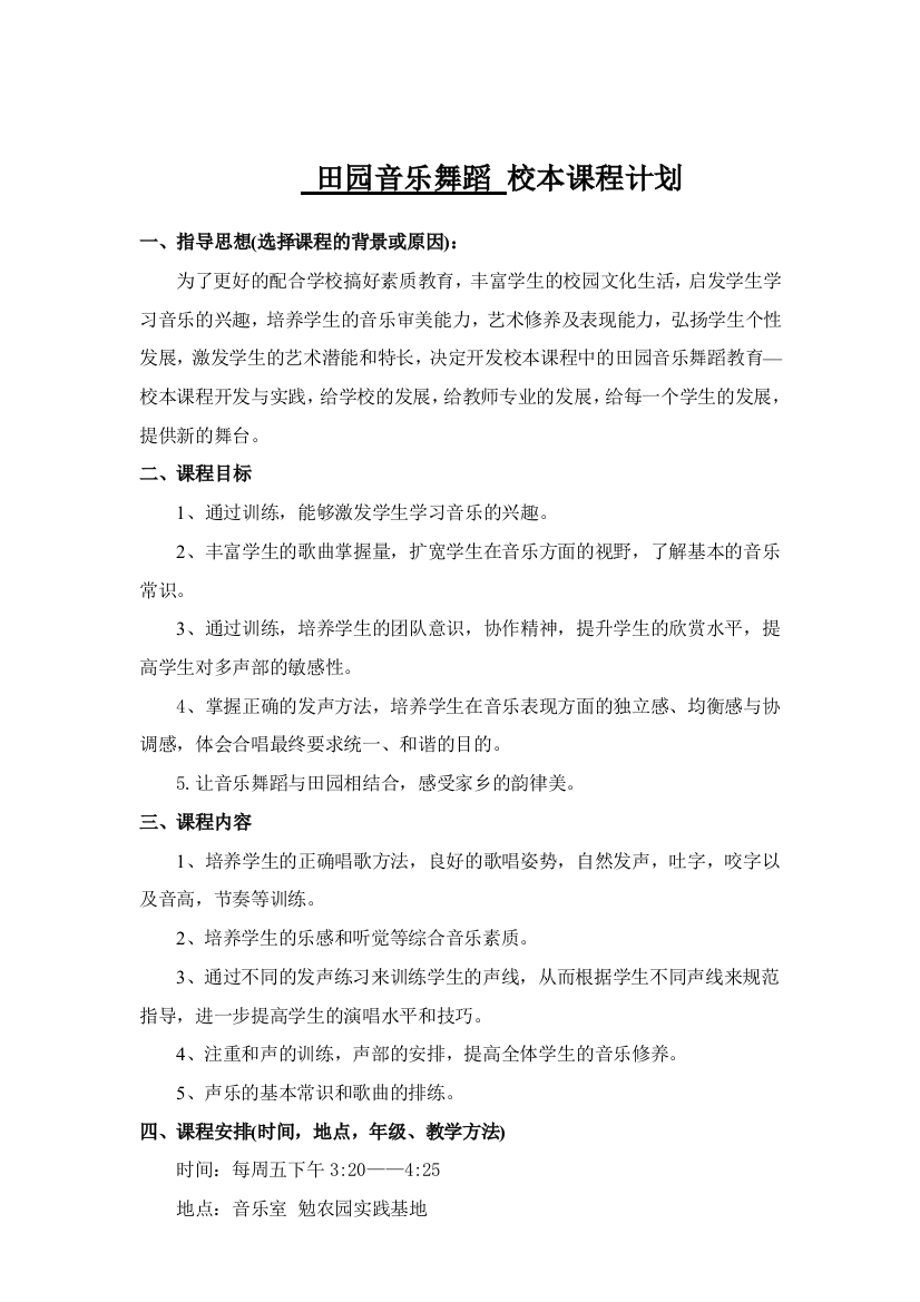 音乐校本课程教学计划