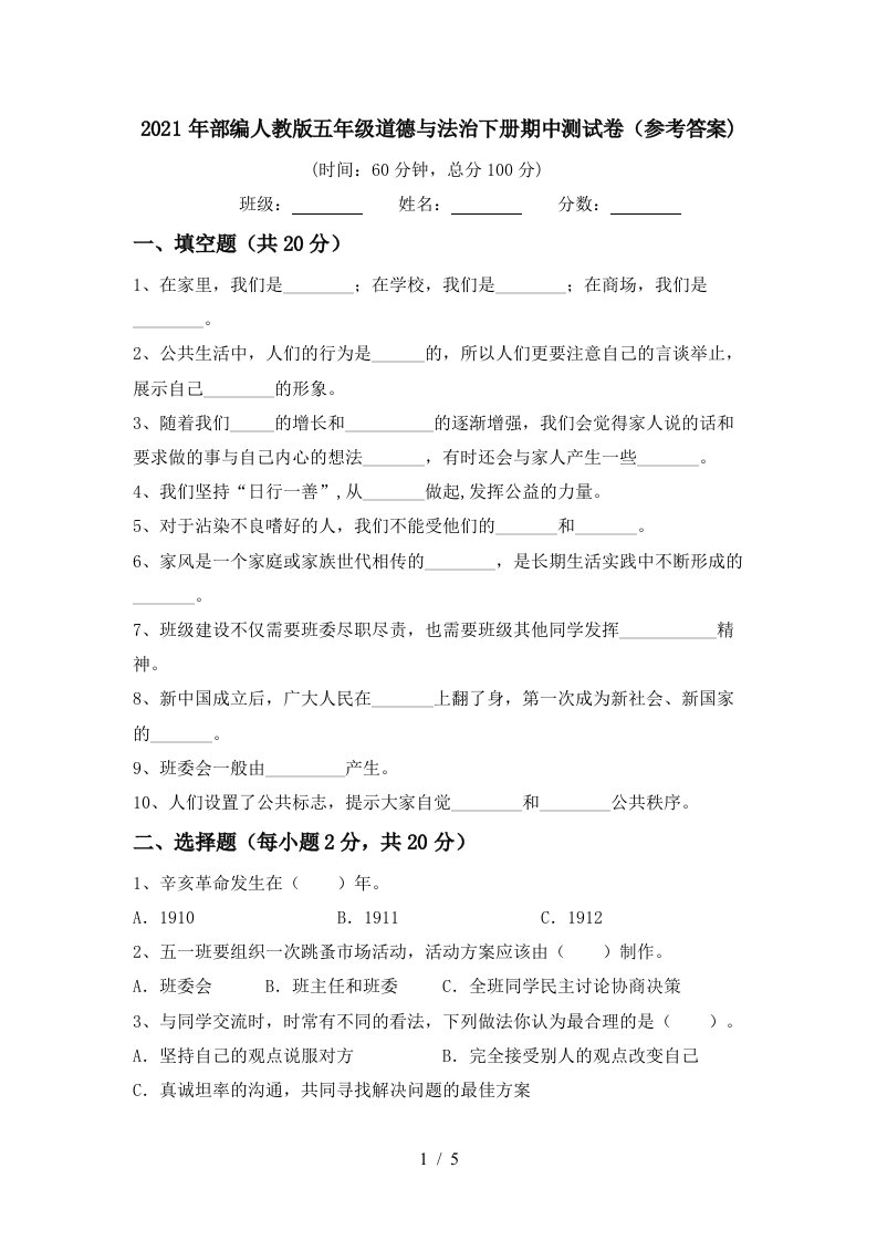 2021年部编人教版五年级道德与法治下册期中测试卷参考答案