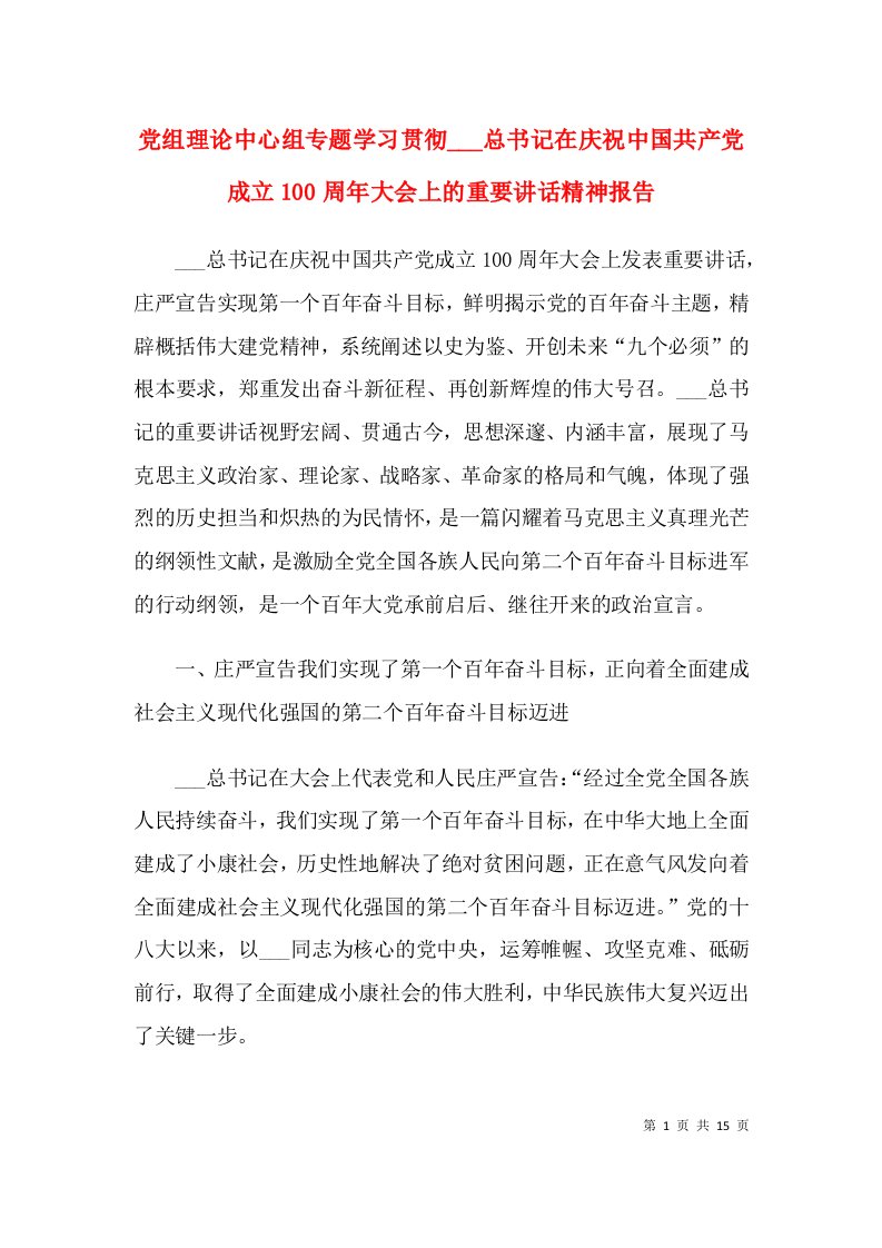 党组理论中心组专题学习贯彻xjp总书记在庆祝中国共产党成立100周年大会上的重要讲话精神报告