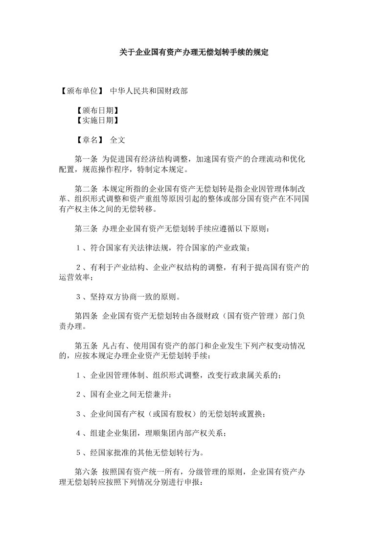 关于企业国有资产办理无偿划转手续的规定