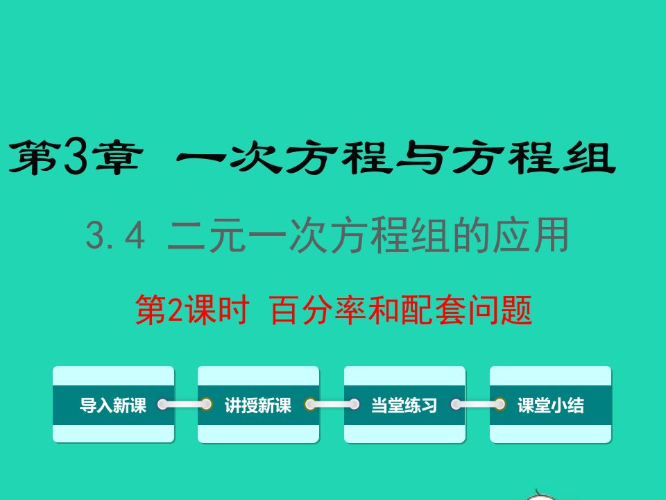 七年级数学上册第3章一次方程与方程组3.4二元一次方程组的应用2百分率和配套问题课件新版沪科版