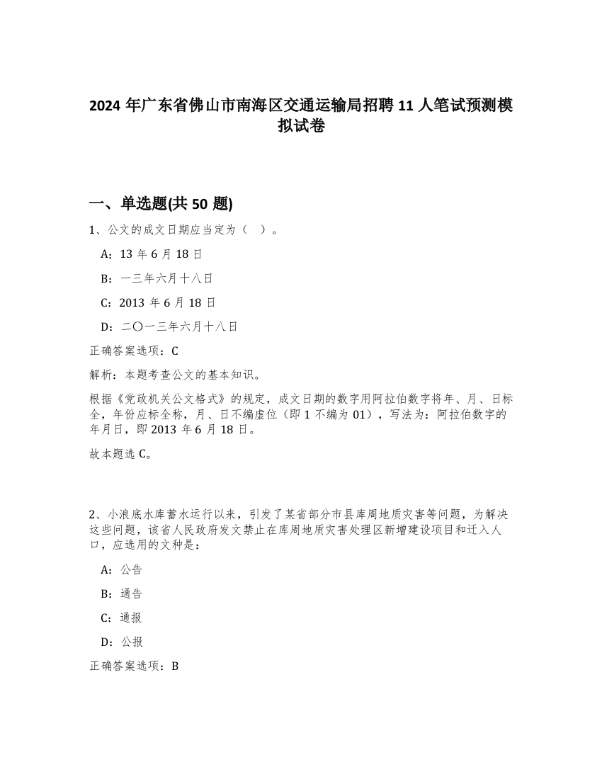 2024年广东省佛山市南海区交通运输局招聘11人笔试预测模拟试卷-5