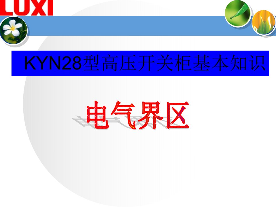 KYN28型高压开关柜基本知识试卷