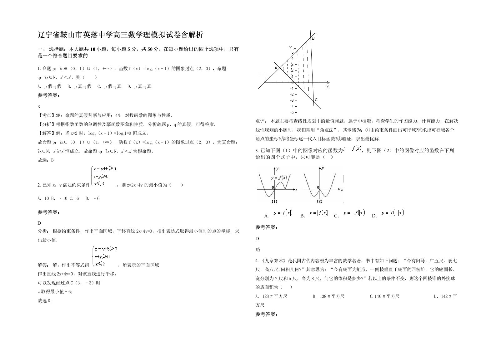 辽宁省鞍山市英落中学高三数学理模拟试卷含解析