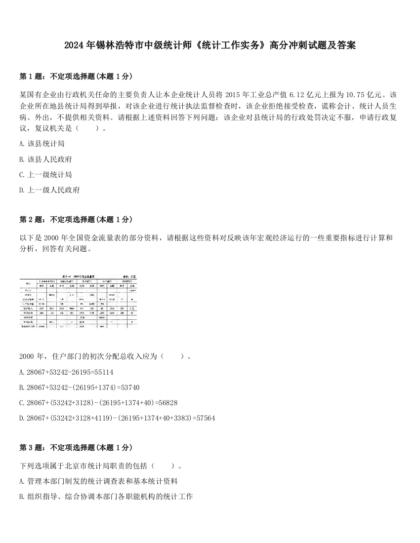 2024年锡林浩特市中级统计师《统计工作实务》高分冲刺试题及答案