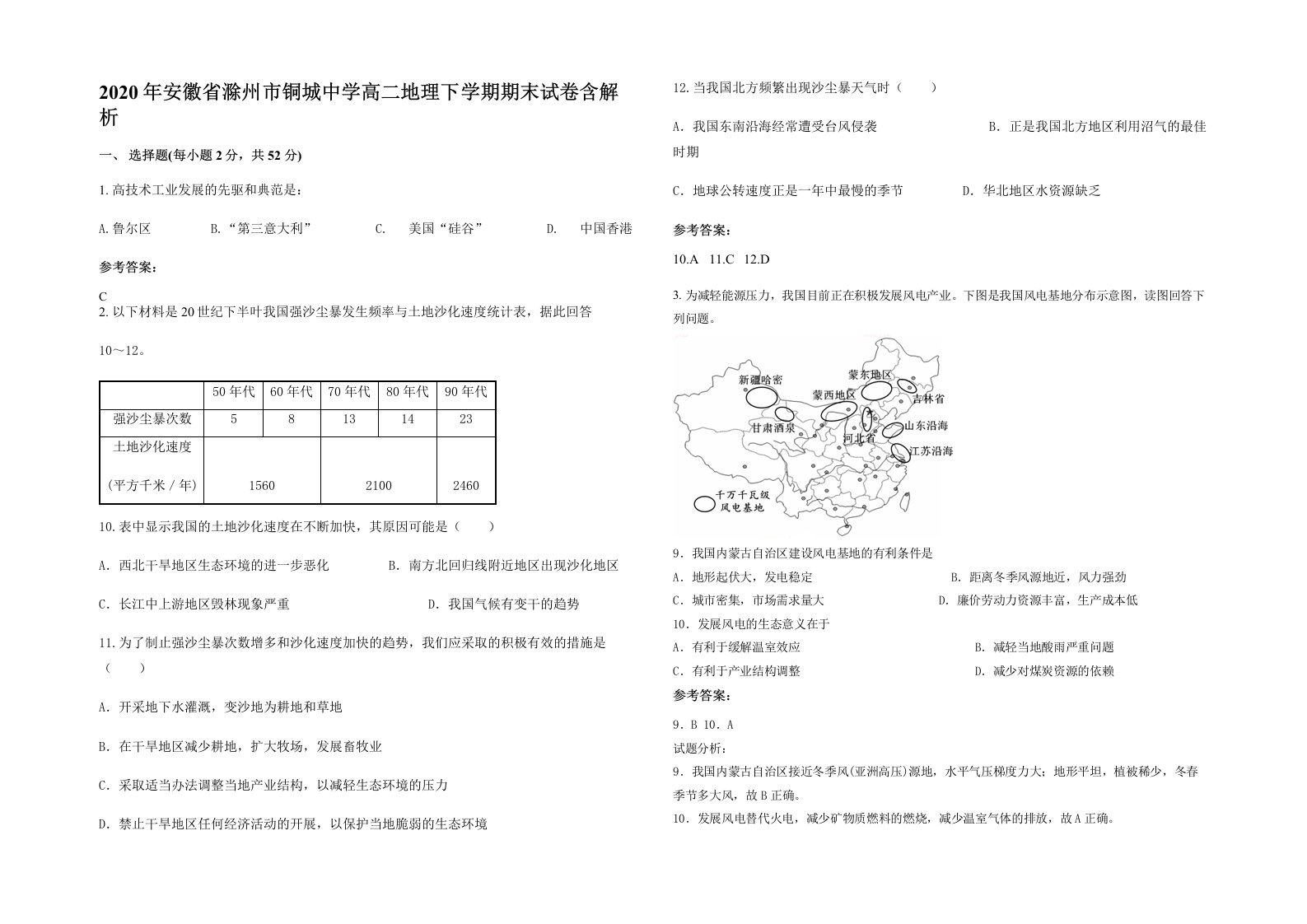 2020年安徽省滁州市铜城中学高二地理下学期期末试卷含解析