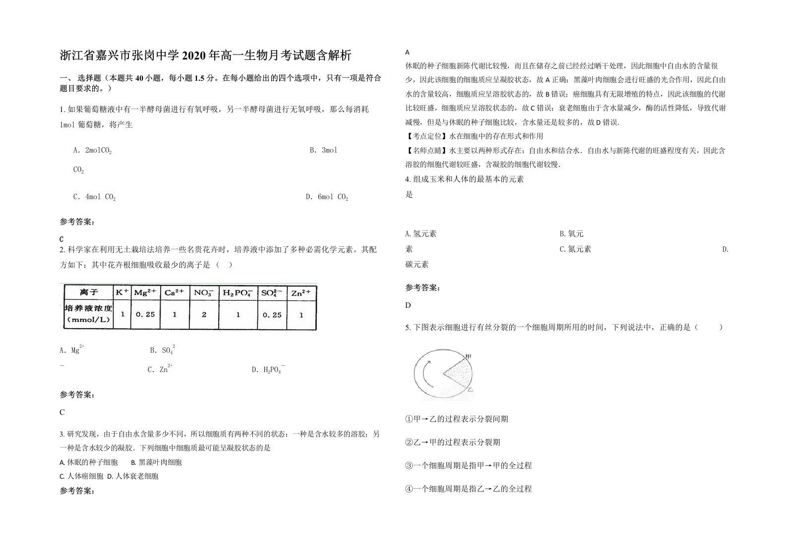 浙江省嘉兴市张岗中学2020年高一生物月考试题含解析