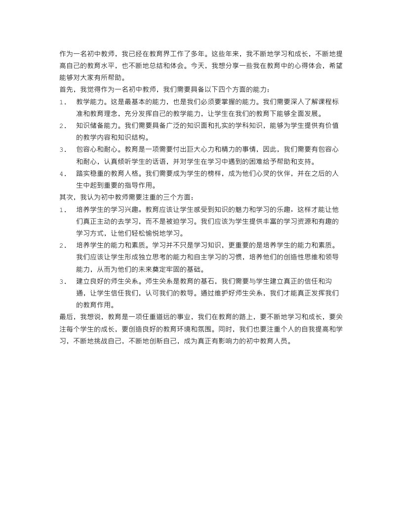 初中教师心得体会范文大全集