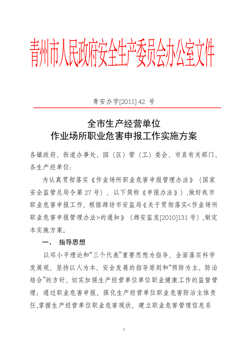 全市生产经营单位作业场所职业危害申报工作方案