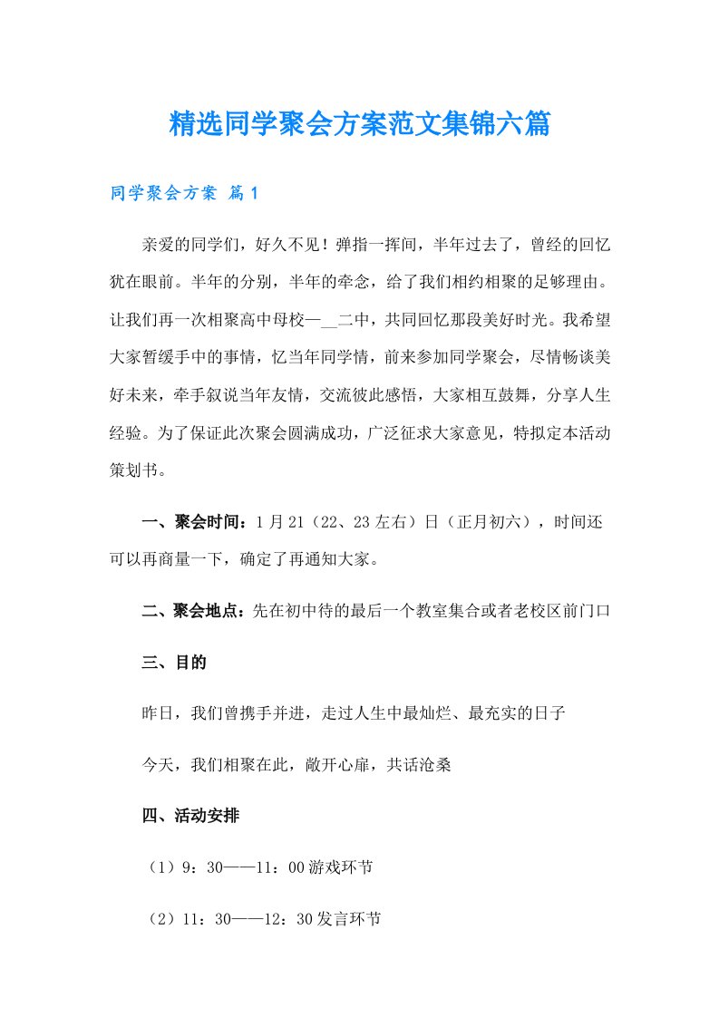 精选同学聚会方案范文集锦六篇