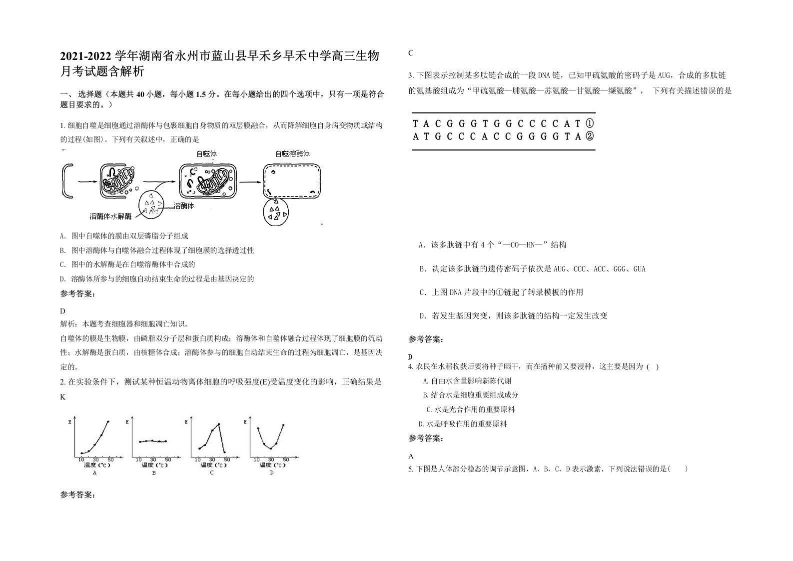 2021-2022学年湖南省永州市蓝山县早禾乡早禾中学高三生物月考试题含解析