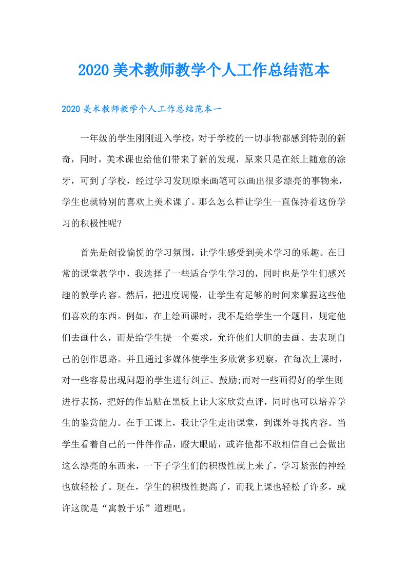 美术教师教学个人工作总结范本