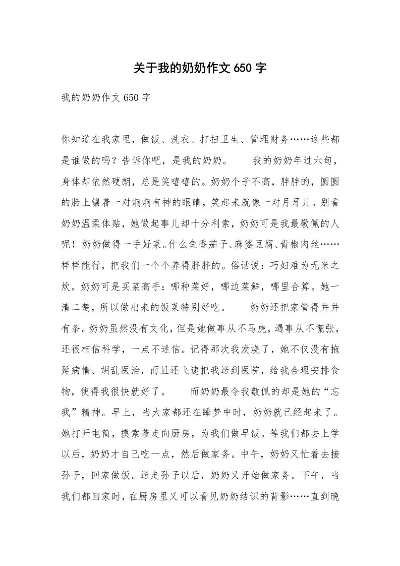 关于我的奶奶作文650字_1