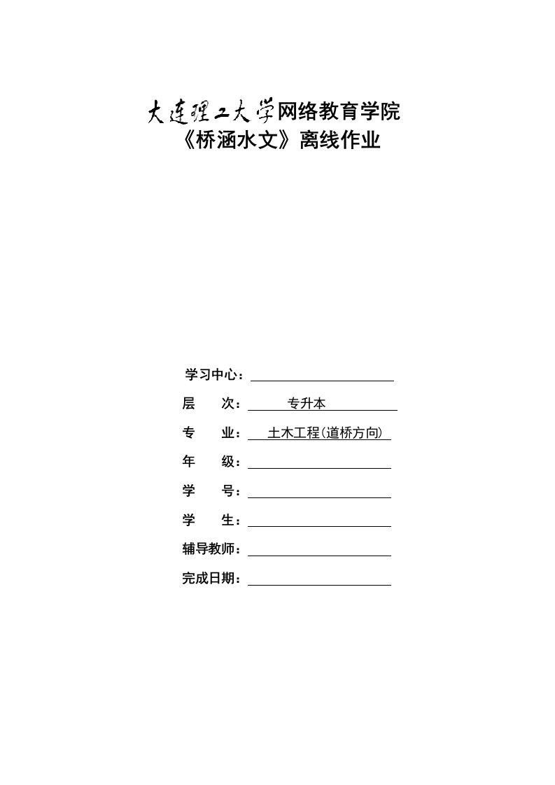 大工15春桥涵水文离线作业及答案