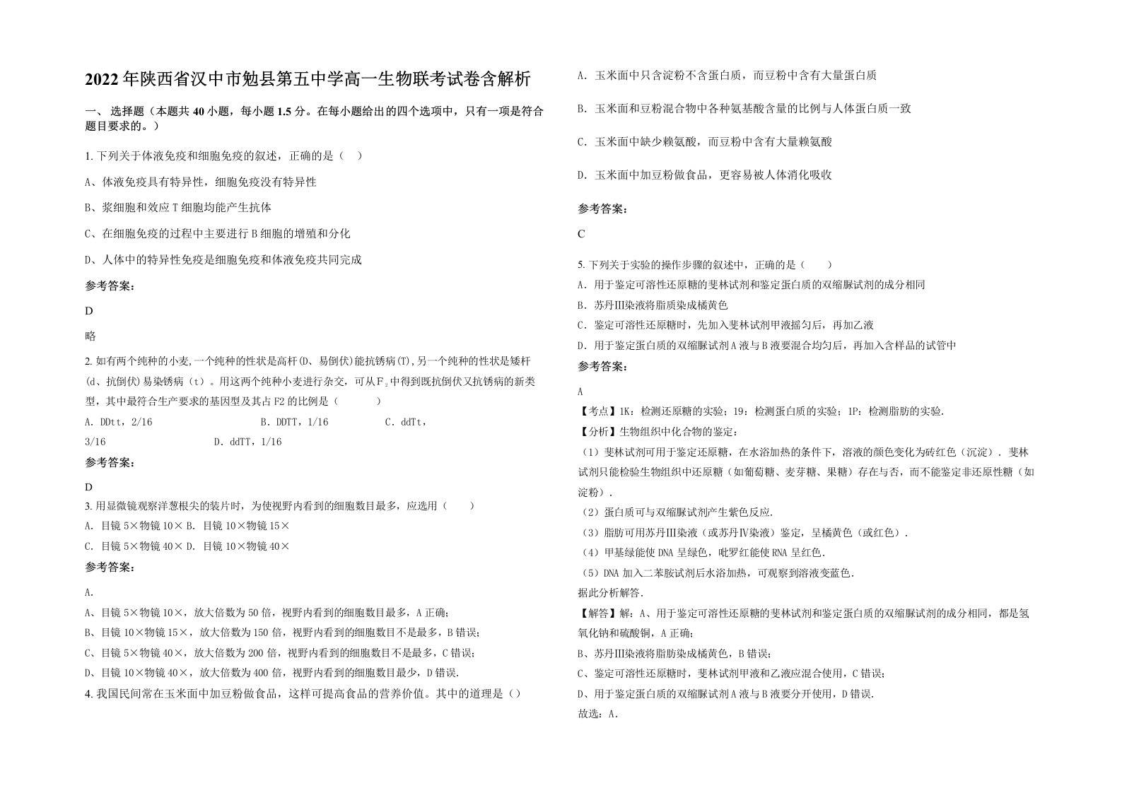 2022年陕西省汉中市勉县第五中学高一生物联考试卷含解析