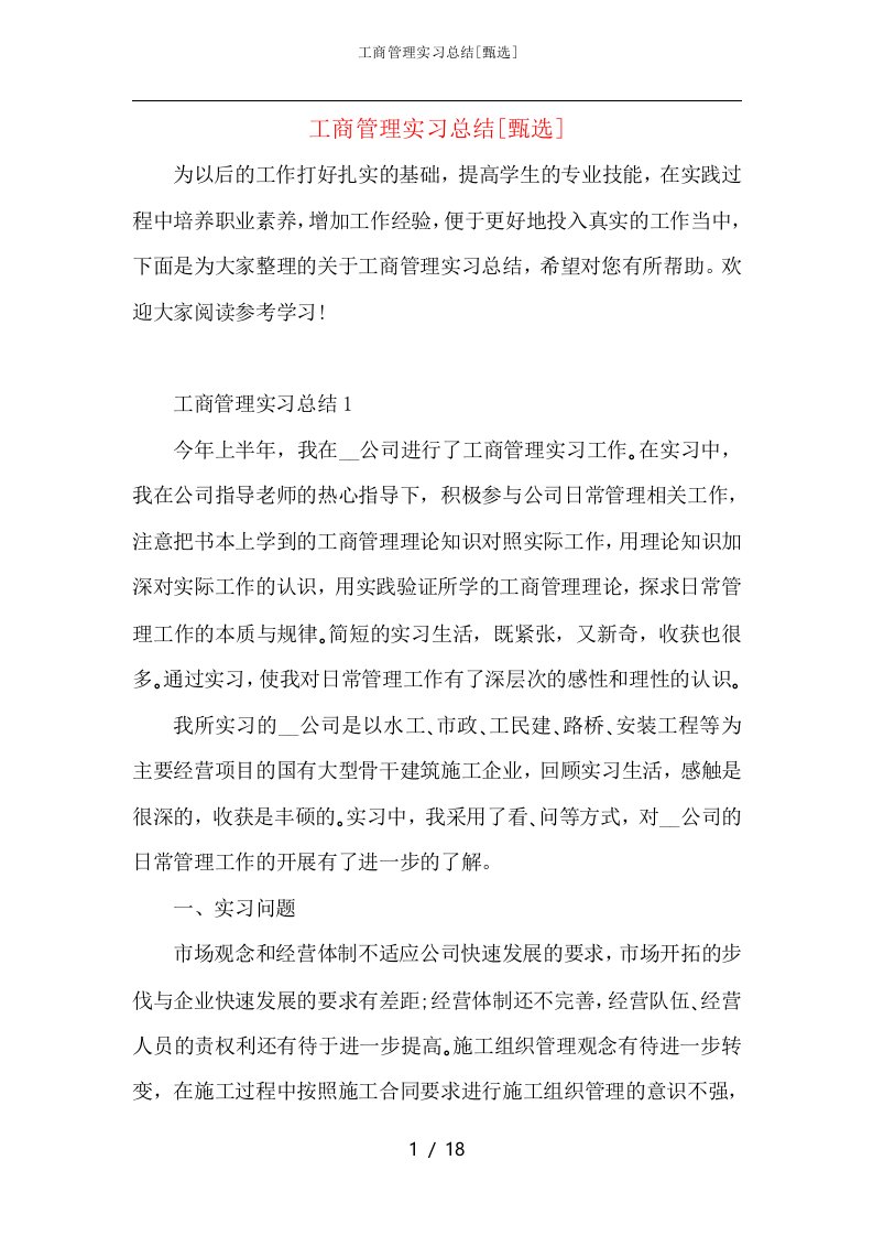 工商管理实习总结