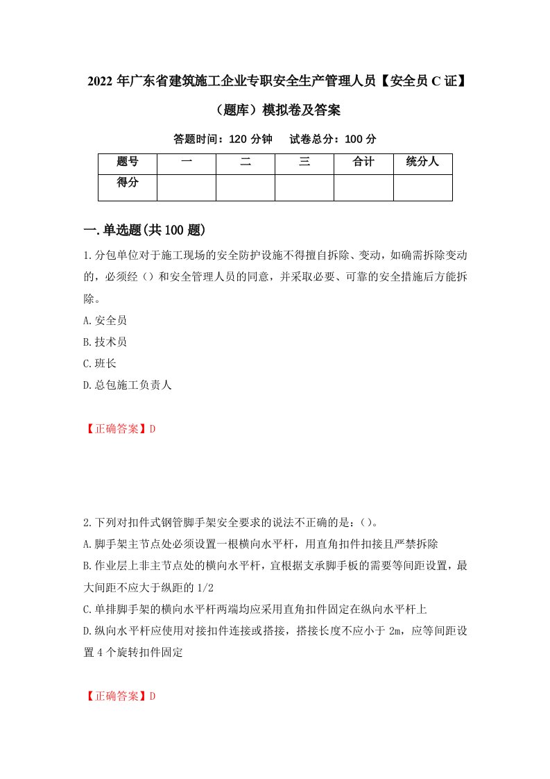 2022年广东省建筑施工企业专职安全生产管理人员安全员C证题库模拟卷及答案8