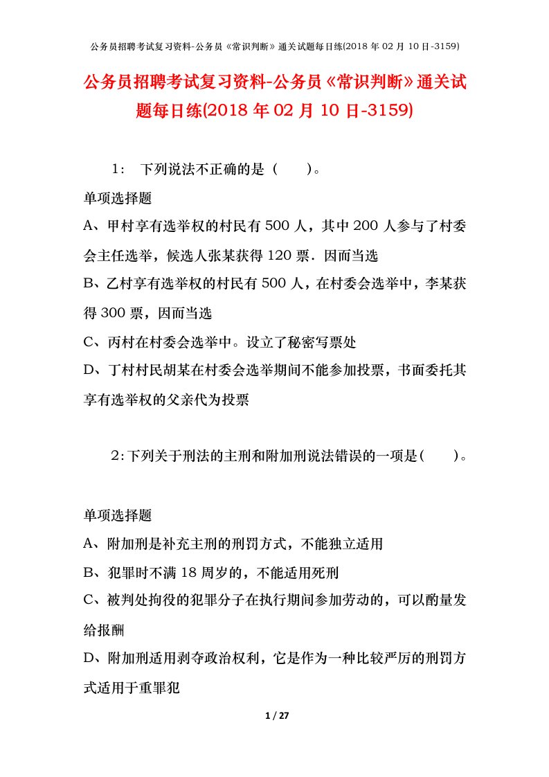 公务员招聘考试复习资料-公务员常识判断通关试题每日练2018年02月10日-3159