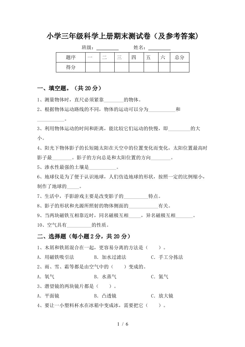 小学三年级科学上册期末测试卷及参考答案