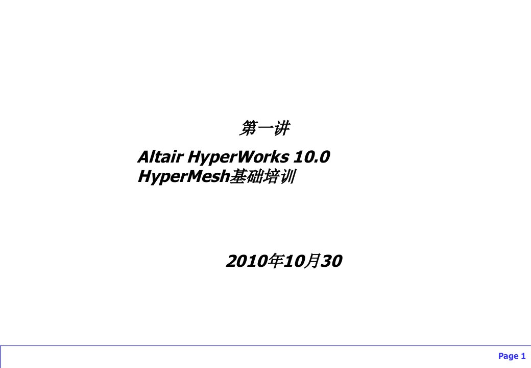 hypermesh入门教程