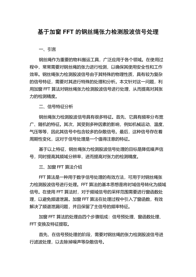 基于加窗FFT的钢丝绳张力检测股波信号处理