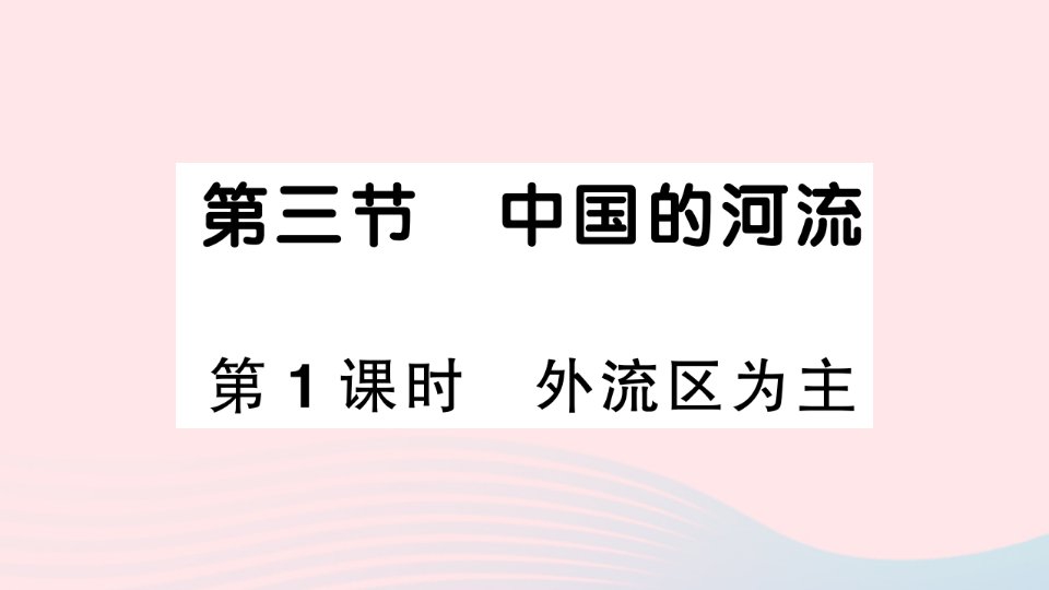 2023八年级地理上册第二章中国的自然环境第三节中国的河流第1课时外流区为主作业课件新版湘教版