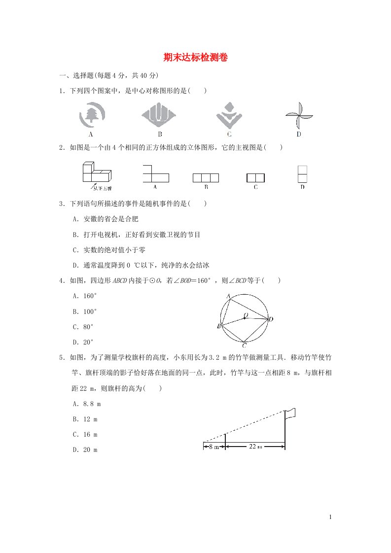 2022春九年级数学下学期期末达标检测卷新版沪科版