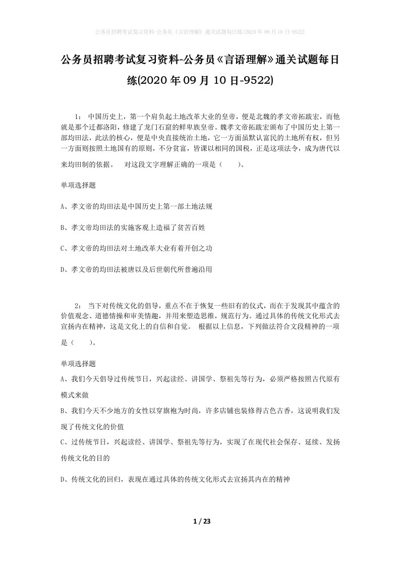 公务员招聘考试复习资料-公务员言语理解通关试题每日练2020年09月10日-9522