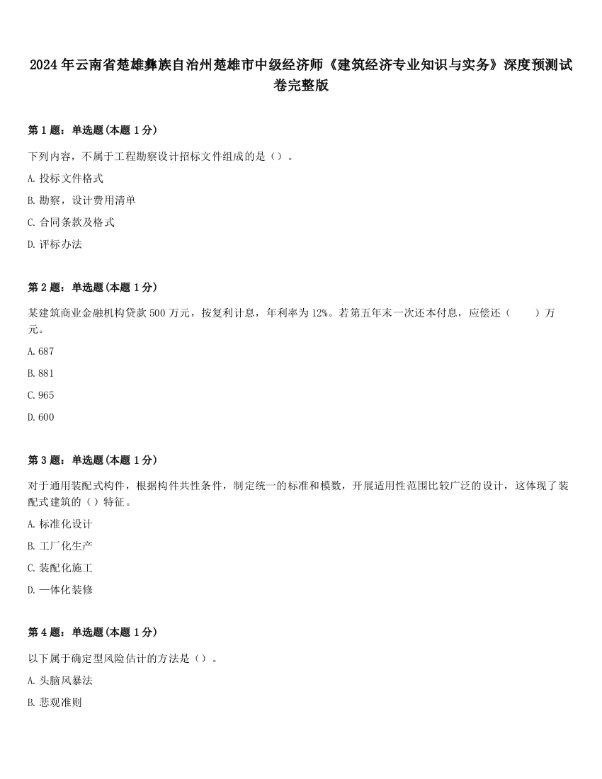 2024年云南省楚雄彝族自治州楚雄市中级经济师《建筑经济专业知识与实务》深度预测试卷完整版