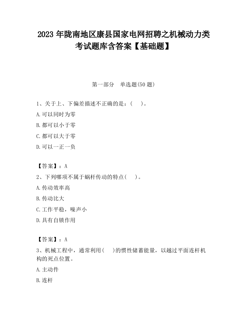 2023年陇南地区康县国家电网招聘之机械动力类考试题库含答案【基础题】