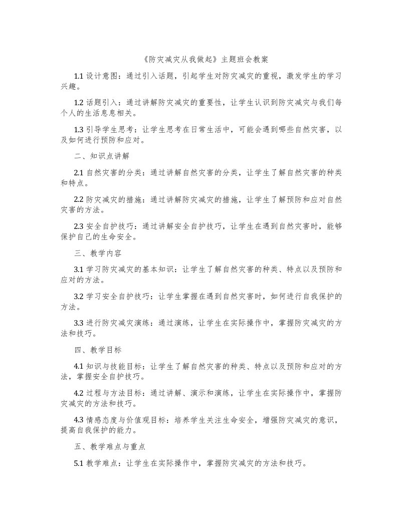 《防灾减灾从我做起》主题班会教案