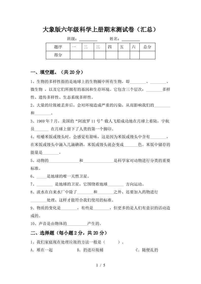 大象版六年级科学上册期末测试卷汇总