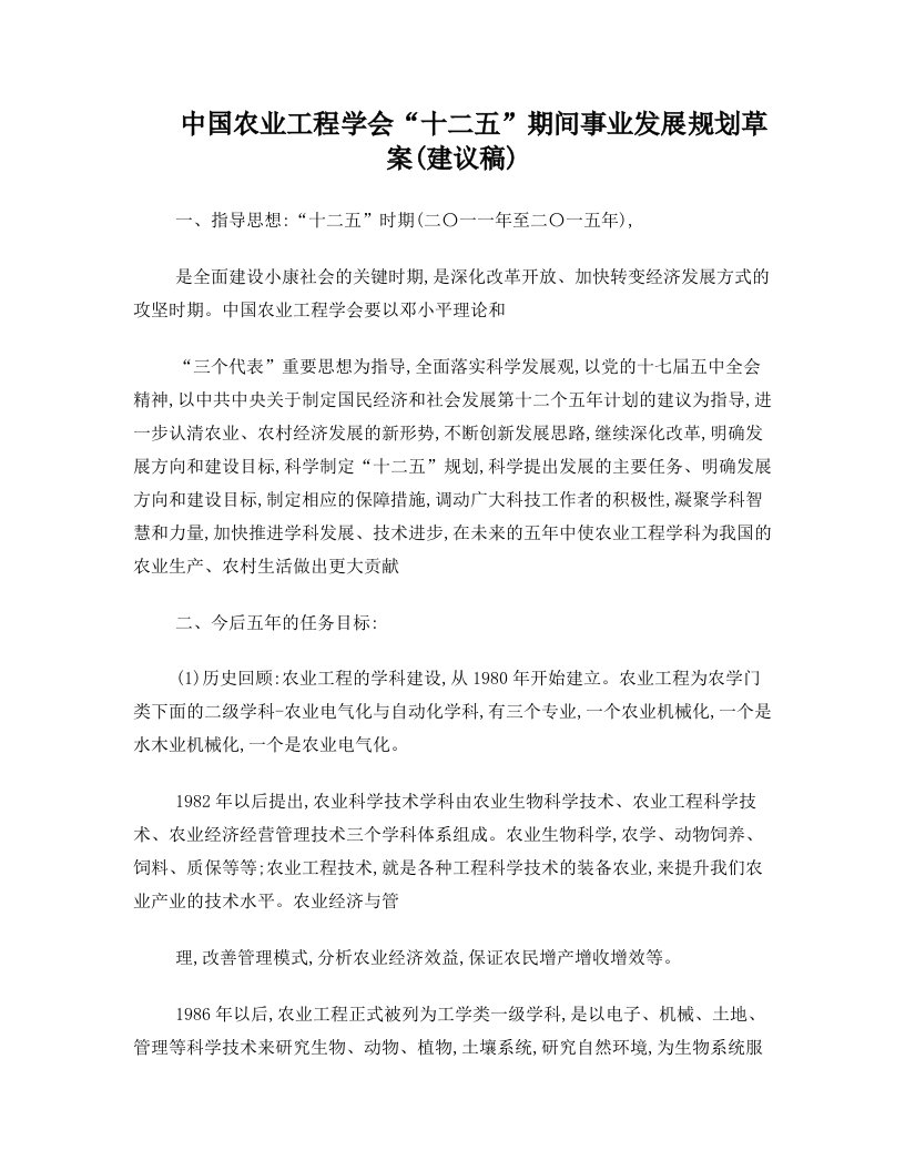 中国农业工程学会十二五期间事业发展规划草案建议稿