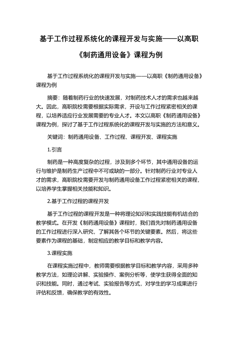 基于工作过程系统化的课程开发与实施——以高职《制药通用设备》课程为例