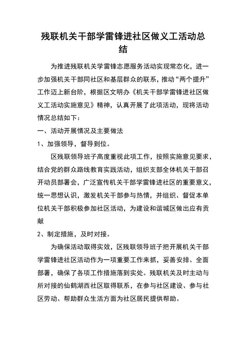 残联机关干部学雷锋进社区做义工活动总结