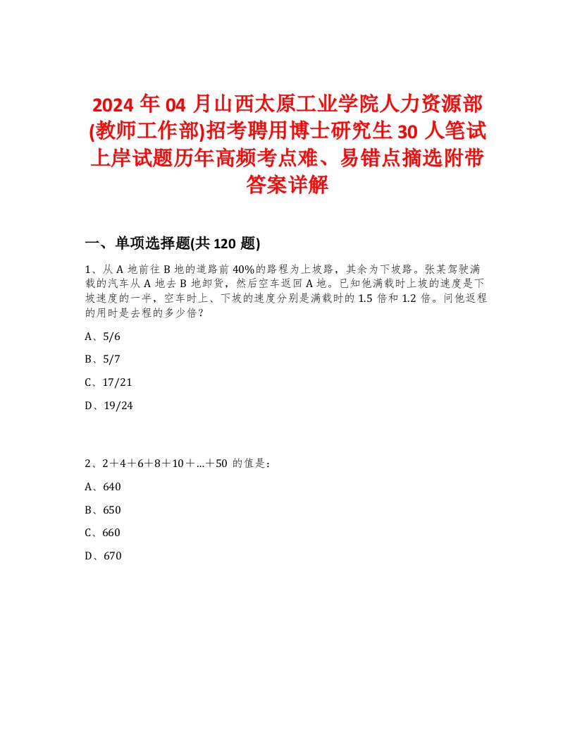 2024年04月山西太原工业学院人力资源部(教师工作部)招考聘用博士研究生30人笔试上岸试题历年高频考点难、易错点摘选附带答案详解