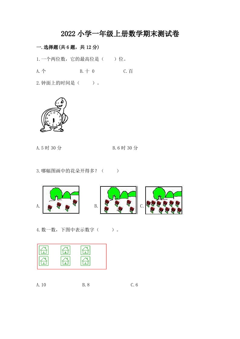 2022小学一年级上册数学期末测试卷全面