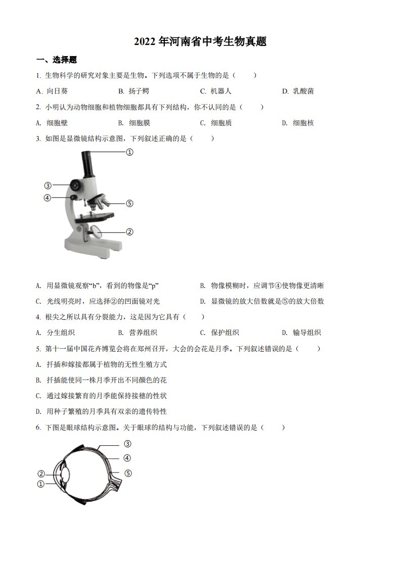 2022年河南省中考生物真题（空白卷）