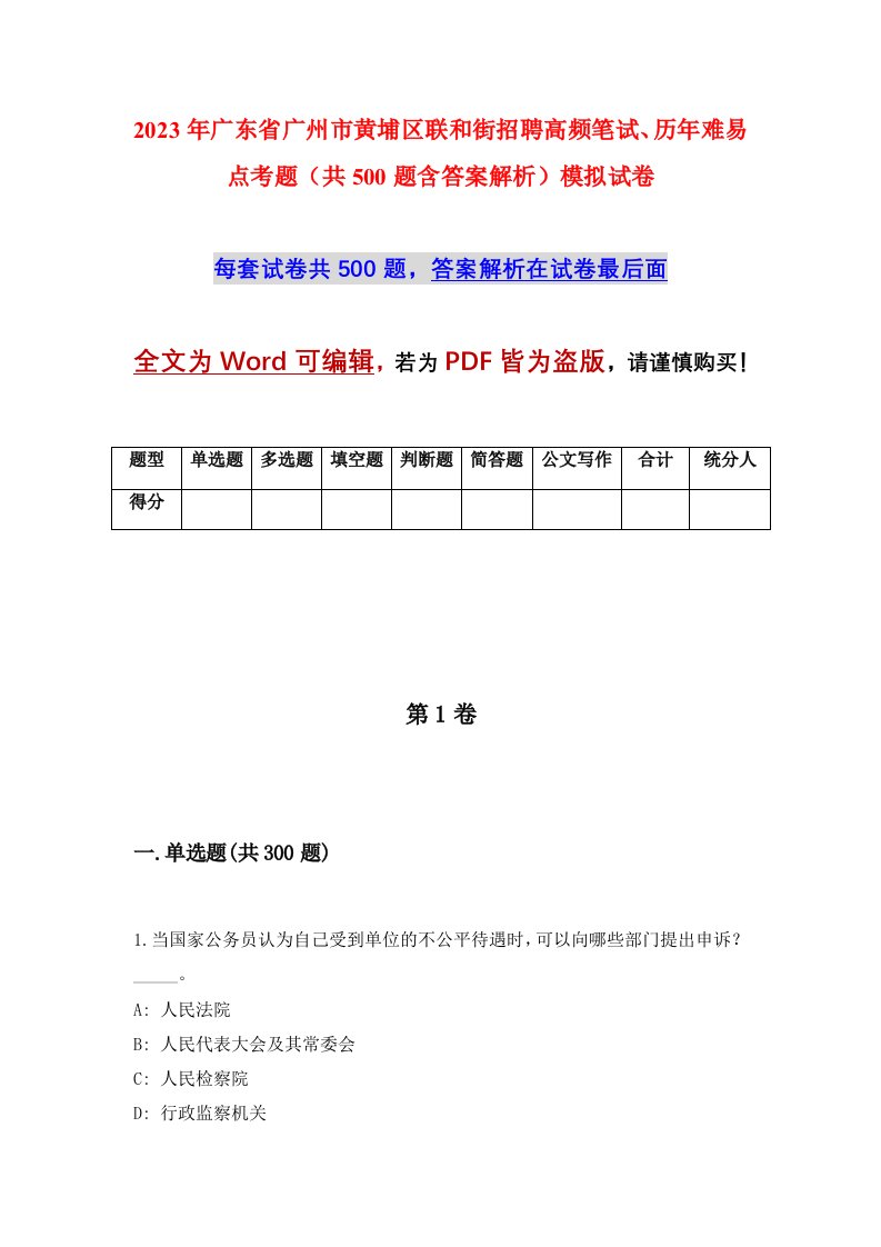 2023年广东省广州市黄埔区联和街招聘高频笔试历年难易点考题共500题含答案解析模拟试卷