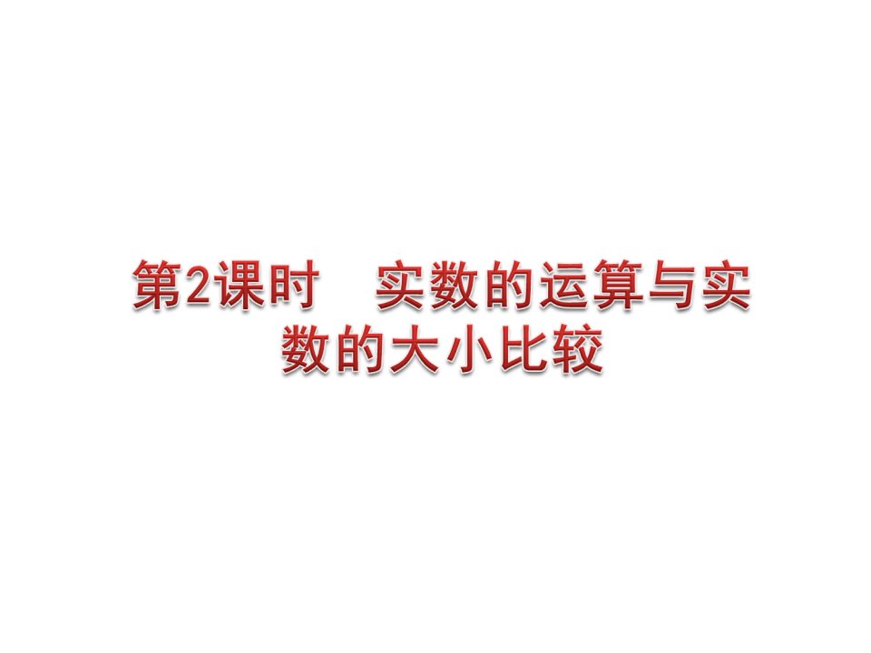 实数的运算与实数的大小比较