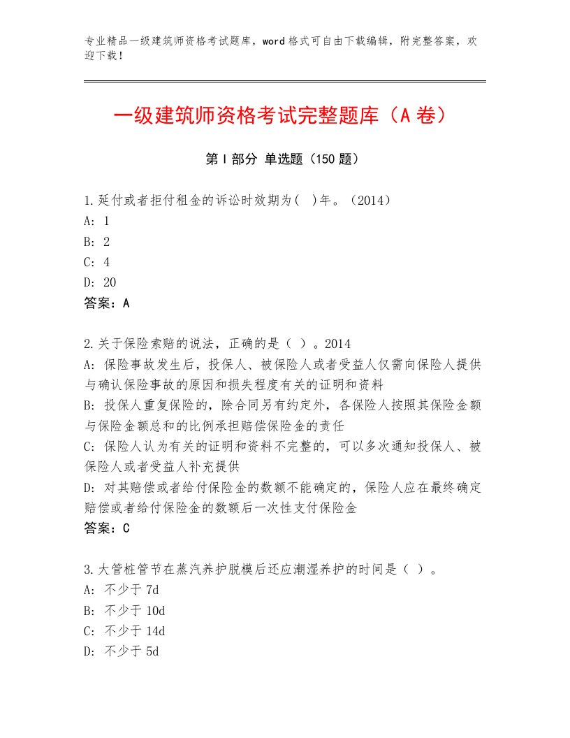 2023年最新一级建筑师资格考试完整版带答案（预热题）