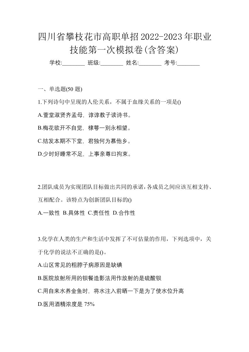 四川省攀枝花市高职单招2022-2023年职业技能第一次模拟卷含答案