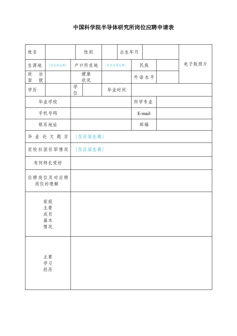 中国科学院半导体研究所岗位应聘申请表