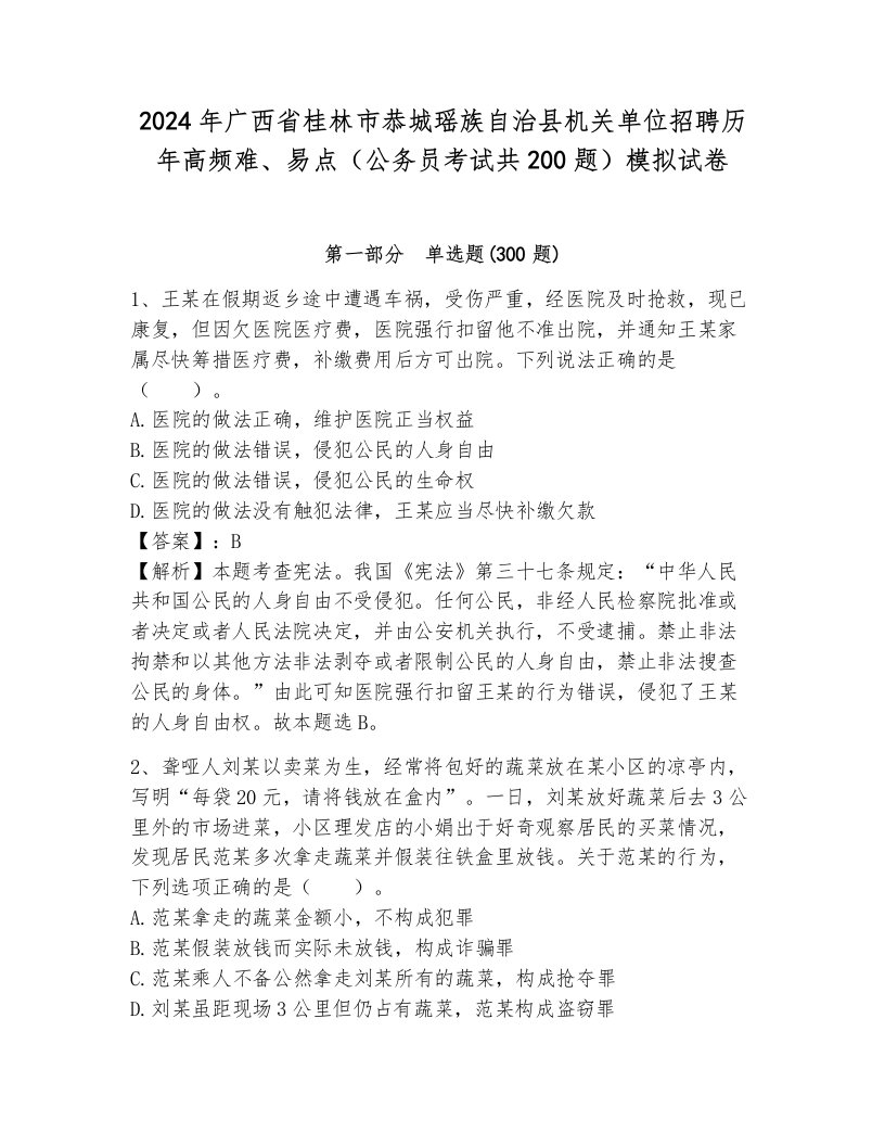 2024年广西省桂林市恭城瑶族自治县机关单位招聘历年高频难、易点（公务员考试共200题）模拟试卷（考点提分）