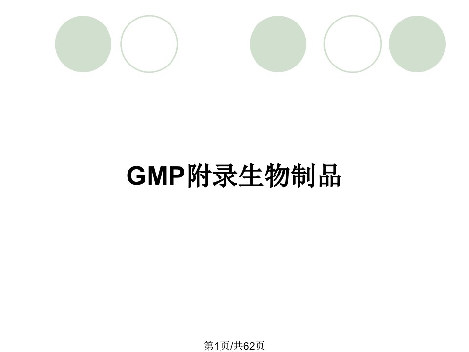 GMP附录生物制品