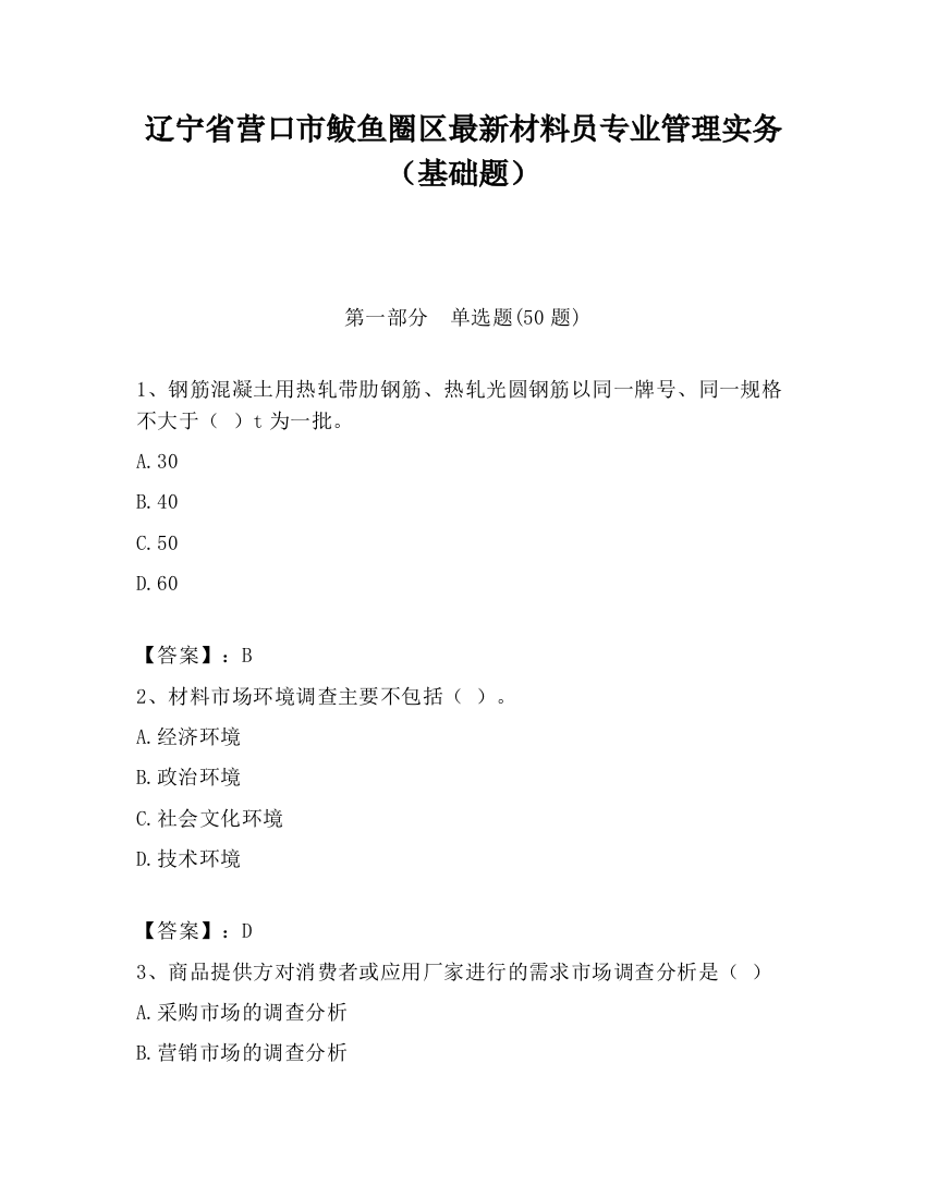 辽宁省营口市鲅鱼圈区最新材料员专业管理实务（基础题）