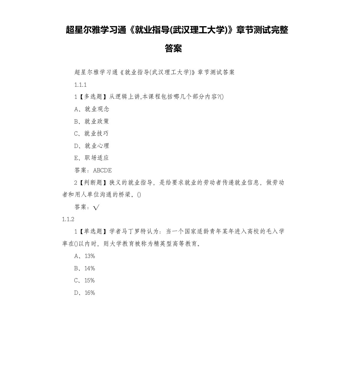 超星尔雅学习通《就业指导(武汉理工大学)》章节测试完整答案