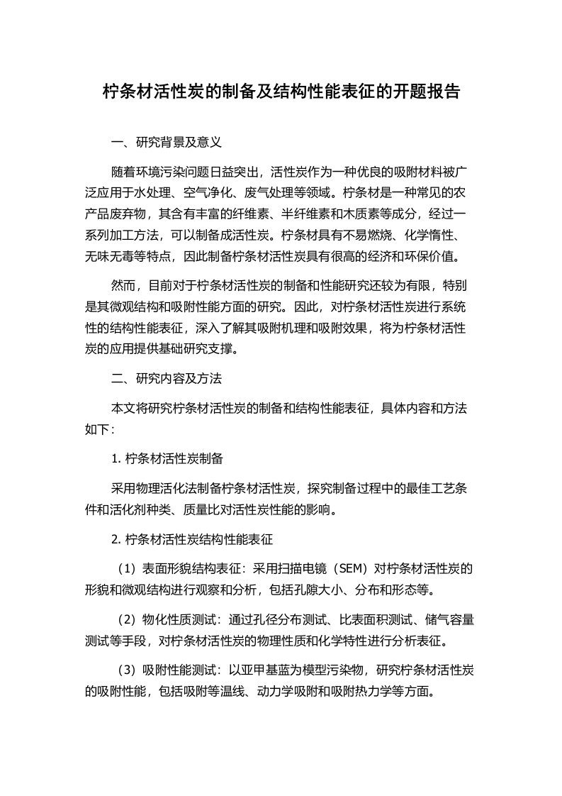 柠条材活性炭的制备及结构性能表征的开题报告